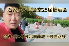 石家庄第25届糖酒会规模不大，但是美景更让你陶醉，地铁出行最佳视频封面