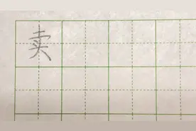 2分钟讲透一个字。卖。视频封面