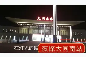 夜探大同南站，停车在地下，二楼进站一楼出站，别忘了戴口罩。视频封面