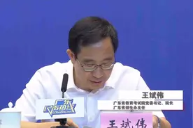 广东高校招生新闻发布会：宣读本科各科类招生录取最低“分数线”