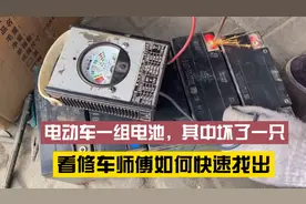 电动车一组电池，其中坏了一只。看修车师傅如何快速找出视频封面