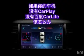如果你的车机没有carplay怎么办