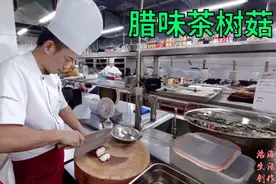 “腊味茶树菇”做法很多种，看大厨表演有什么不同干香入味巴适
