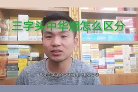 现在，老板讲讲三字头中华烟怎么区分，听着有道理视频封面