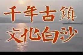 白沙镇宣传片视频封面