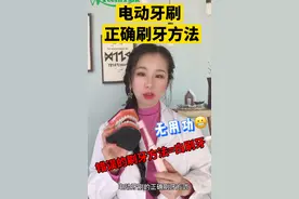 电动牙刷的正确使用方式｜平时刷牙刷对了吗？