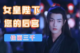 女皇陛下您的后宫佳丽三千男宠来了视频封面