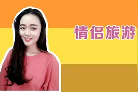 刚认识不久的情侣一起旅行，是开一间房还是两间房呢？视频封面