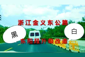 浙江金华金义东公路，女司机全程实拍，东阳段提升改造正在进行