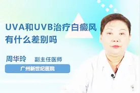 UVA和UVB治疗白癜风有什么差别吗？医生告诉你