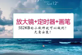录屏、网课想实时放大屏幕？582K软件就能做到，附zoomIt快捷键