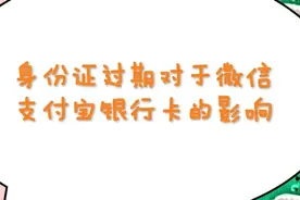 身份证过期三个月对于微信，支付宝，银行卡ATM提现的影响视频封面