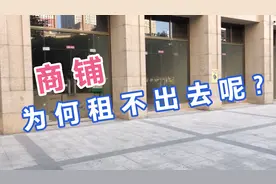 西乡塘某个铺面为啥租不出去呢？听了小伙的观点你还有其他观点吗视频封面