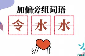 给“令水水”各加什么偏旁，可以组成ABB样式的特殊词语？