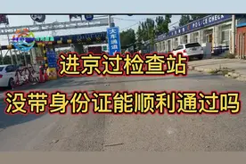 进京过检查站没带身份证，能顺利通过吗视频封面