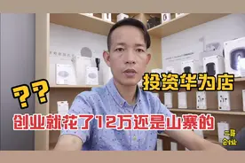 二哥创业投资华为授权店，网友说是山寨店，听二哥具体说来视频封面