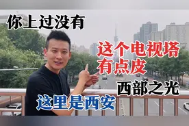 这个塔可以登？陕西电视塔打出硬核广告词，网友：太皮了视频封面