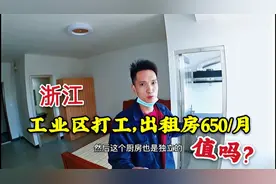 浙江打工出租房650/月，看看这房间到底值不值？刚修的新房哟视频封面