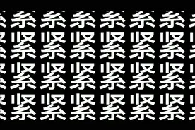 让你两分钟不认识“紧”这个字