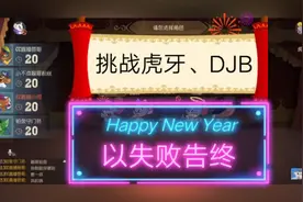 挑战虎牙丶DJB
