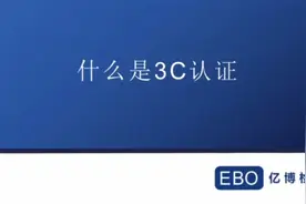 3C认证是什么意思，3C认证申请流程有哪些？
