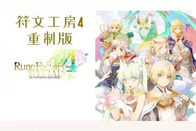 种田放牧又能打怪升级的游戏！《符文工房》了解一下！