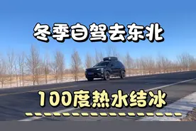 冬季自驾去东北，100度的热水在零下30度的室外需要多久会结冰？视频封面