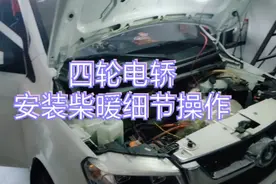 四轮电轿安装柴暖位置选择、电源连接、管路走向、注意事项讲解