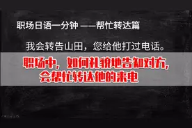 职场商务日语，如何礼貌的告知对方，会帮忙转达他的来电