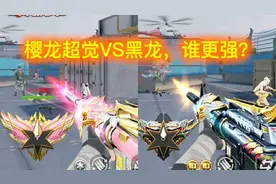 CF手游；新英雄M4樱龙超觉VS黑龙，谁更强？看完就明白！视频封面