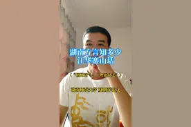 湖南方言：永州江华寨山话，是粤语分支，又称“梧州话”视频封面