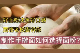 手擀面做的好不好，面粉是关键，面馆老板告诉你如何选择面粉。