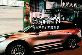 林肯冒险家车主真实讲解视频封面