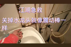 关掉龙头就嗡嗡响，就像震动棒一样到底啥原因视频封面