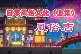 学姐带你去了解日本的风俗文化，日本的风俗店是很手欢迎的行业视频封面