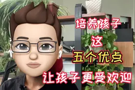 培养孩子这“五”个优点，让孩子更受欢迎#儿童启蒙教育#