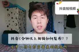 手机上传抖音长视频，最长15分钟，很实用看看就明白了！视频封面