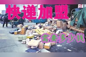 加盟快递需要多少钱，加盟快递需要准备什么，加盟快递出什么费用