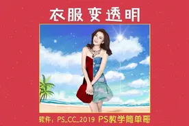 ps教学：把衣服变成透明效果，修图原来这么简单，就问你怕不怕？