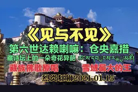 仓央嘉措：第六世达赖喇嘛，藏族著名诗人，政治人物。视频封面