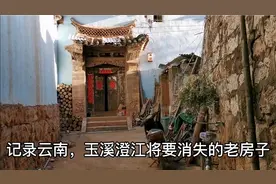 记录云南，玉溪澄江将要拆了老房子。视频封面
