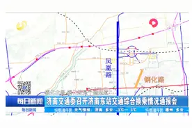 济南交通委召开济南东站交通综合换乘情况通报会，开通9条公交线