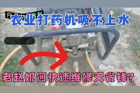 农业打药增压机吸不上水，过年放假无配件，如何快速维修又省钱？视频封面