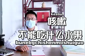 咳嗽不能吃什么水果