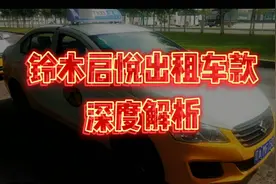 准备更换新出租车的，往这看。铃木启悦出租车，深度解析……视频封面