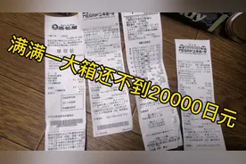 日本打工小伙买了一大纸箱什么东西？居然那么便宜还不到两万日元