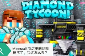 Minecraft商店里的地图玩不了怎么办？