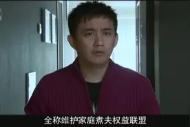 小宁成立了一个组织，叫夫联，老常感叹，终于找到组织了