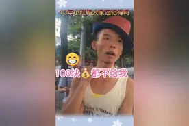 100块💰都不给我😂视频封面