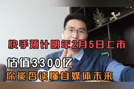 快手预计明年2月5日上市，估值3300亿，你能否读懂自媒体未来？视频封面